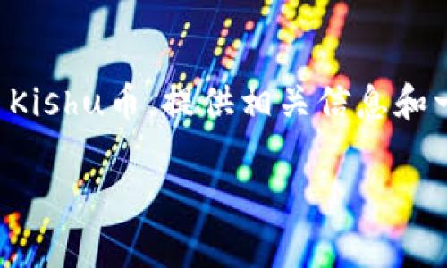在下面的内容中，我将详细介绍如何在TP钱包中交易Kishu币，提供相关信息和一些常见问题的解答，帮助用户更好地理解这一过程。

Kishu币在TP钱包中的交易流程解析