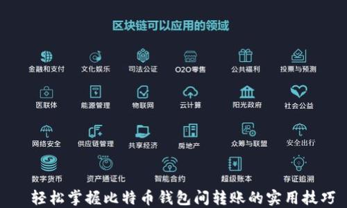 
  轻松掌握比特币钱包间转账的实用技巧