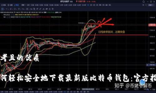 思考且的优质

如何轻松安全地下载最新版比特币钱包：官方指南