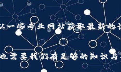 : 重新找回你的TP钱包——解决空钱包背后的问题和方法

TP钱包, 空钱包, 钱包恢复, 防被骗技巧/guanjianci

引言：TP钱包的神秘旅程
在这个数字货币迅速发展的时代，TP钱包作为一款备受欢迎的数字资产管理工具，吸引了诸多用户的关注。然而，有些用户在查看钱包时，却发现钱包里一片空荡。面对这种情况，不禁让人疑惑，也引发了一些焦虑的情绪。“我的投资呢？”“怎么会没了？”相信你并不是唯一一个这样的人。但别担心，今天我们将一同探讨，让你重拾信心，找到解决空钱包背后的各种可能。

为什么钱包会变空？
首先，让我们了解一下为什么TP钱包会出现空钱包的情况。明白原因了，才能有效对策。出现这种问题的原因可能有多种：
strong1. 账户未同步/strong：有时候，网络问题或钱包应用的更新可能导致账户信息未能及时同步，造成看起来像是空钱包的假象。在这种情况下，用户可以尝试重新登录或更新钱包应用。
strong2. 资产转移/strong：如果你曾经将资产转移到其他钱包或者交易所，可能不再在TP钱包中显示。确保检查历史交易记录，以确认资金流向。
strong3. 钱包被黑客攻击/strong：不幸的是，数字资产世界有不少恶意攻击者。如果你怀疑自己被攻击，立即采取措施，比如更改密码和启用双重验证。
strong4. 软件故障/strong：有时，软件故障也可能导致钱包中的资产无法显示。建议关闭应用后重启，或者在应用商店中查看是否有更新可用。

如何处理空钱包的问题
如果你发现自己的TP钱包为空，首先要保持冷静。接下来的步骤可以帮助你进一步调查和解决这个问题。

步骤一：检查网络连接
一个稳定的网络连接是至关重要的。无论你是使用Wi-Fi还是移动数据，确保网络信号良好。尝试重新连接网络，或者更换一个网络来重新登录钱包。

步骤二：检查交易历史
在TP钱包内，有一个交易历史记录的页面，你可以通过它查看所有资金的流动情况。检查每一笔交易，确认资金是否真的被转移到其他地方。如果发现不明交易，请立刻联系TP钱包客服。

步骤三：更改密码并启用双重验证
若你怀疑钱包被黑客攻击，第一时间应更改密码。同时，开启双重验证，这样即使密码被盗，黑客也很难进入你的账户。

步骤四：联系客户支持
如果以上步骤仍无法解决问题，建议联系TP钱包的客户支持。通过提供相关的信息和细节，他们将能够帮助你进一步排查问题。

防止未来出现空钱包的技巧
为了避免以后再出现钱包空荡荡的情况，我们可以采取一些预防措施：
strong1. 定期备份钱包信息/strong：保持对钱包信息的定期备份，可以在发生任何问题时，快速恢复资产。
strong2. 学习防骗知识/strong：随着网络骗局的增长，了解一些基本的防骗知识，可以帮助你更好地保护自己的数字资产。
strong3. 避免点击可疑链接/strong：无论是电子邮件还是社交媒体上的信息，千千万万的信息中，有些很可能是诈骗。保持警惕，避免点击不明链接。

相关问题讨论

问题一：如何有效备份TP钱包？
备份TP钱包其实很简单，但却是保护资产的关键步骤。大多数钱包都提供了备份选项。当你创建钱包时，通常会生成一串助记词或种子短语。严格保管这个信息，不要在网上分享。你可以把这段助记词写在纸上，放在一个安全的位置，如保险箱。此外，不妨考虑多备份几份，保存在不同的地方，降低丢失的风险。

问题二：如何识别数字货币诈骗？
在数字货币行业，诈骗层出不穷。识别诈骗的关键在于保持警惕。首先，不要轻信承诺高额回报的项目；其次，避免在不明网站上输入你的钱包信息或个人资料。你也可以从一些专业网站获取最新的诈骗案例与手法，增强自己的警惕性。很多社交媒体平台上也会有分享诈骗信息的群组，若发现可疑活动，及时报警。

结尾：重拾信心，掌握电汇之道
虽然面对空钱包的问题可能会让人感到无助和焦虑，但通过了解问题的根源和采取适当的措施，我们完全可以恢复我们的资产和信心。记住，数字资产的世界充满机遇，也需要我们有足够的知识与警惕。保持学习，保持警觉，才能把握住未来的无限可能。