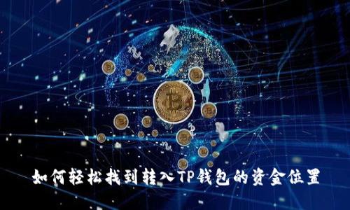 如何轻松找到转入TP钱包的资金位置