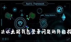 解决以太坊钱包登录问题的终极指南