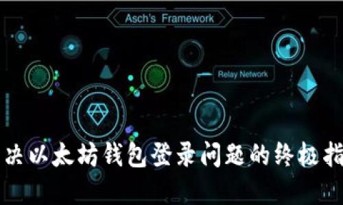 解决以太坊钱包登录问题的终极指南