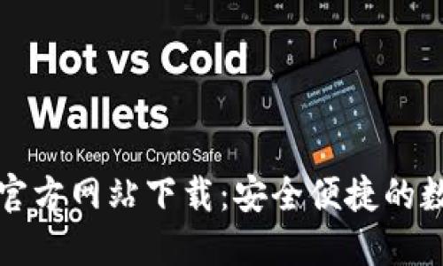 全面了解TP钱包官方网站下载：安全便捷的数字资产管理选择