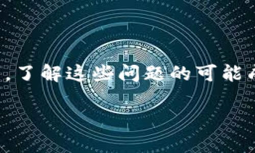 要解决TP钱包一直转圈的问题，我们可以从多个方面进行探讨。首先，了解这些问题的可能成因，其次提供一些解决方法，最终希望能帮助用户顺利使用TP钱包。

TP钱包一直转圈的完美解决方案