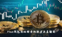 Plus钱包与比特币的深度关系解析