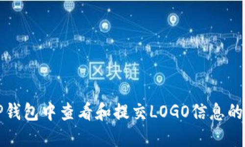 如何在TP钱包中查看和提交LOGO信息的详细指南
