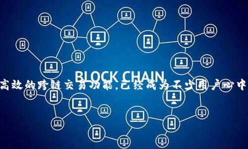 引言

在数字货币迅速发展的今天，跨链交易平台日益受到用户的青睐。在众多平台中，TP钱包作为一款备受推崇的钱包，因其便捷、高效的跨链交易功能，已经成为不少用户心中的优选。本文将围绕TP钱包的独特优势及其跨链交易的机制进行深度探讨，帮助用户更好地理解这一平台的价值和使用方法。


TP钱包：便捷高效的跨链交易平台，数字货币新体验