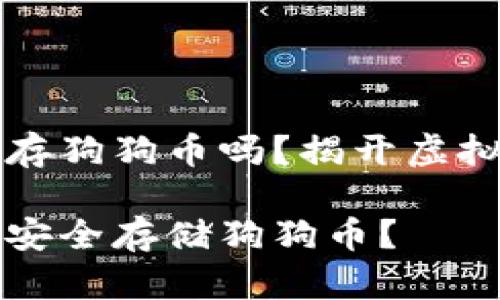 比特币钱包可以存狗狗币吗？揭开虚拟货币存储的秘密

比特币钱包能否安全存储狗狗币？