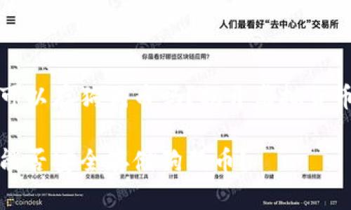 比特币钱包可以存狗狗币吗？揭开虚拟货币存储的秘密

比特币钱包能否安全存储狗狗币？