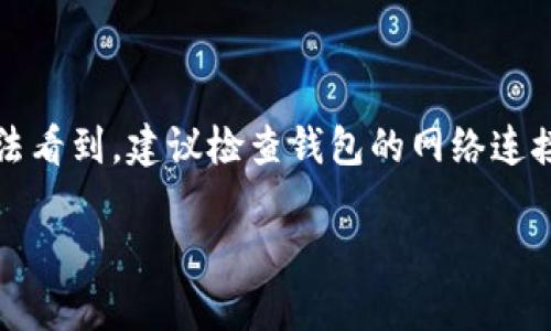 在讨论TP钱包如何自动添加收到账户的数字货币之前，让我们先了解一下什么是TP钱包，以及它在加密货币管理中的重要性。

什么是TP钱包？

TP钱包是一种流行的数字货币钱包，它不仅支持多种类型的加密货币，还可以让用户轻松地进行交易、管理资产和查看区块链信息。无论你是加密新手，还是资深的数字货币投资者，TP钱包都能为你提供良好的用户体验。许多用户选择TP钱包，原因在于它的安全性高、操作简单、功能丰富，能够满足不同用户的需求。

用户对TP钱包的普遍困惑

最近，有不少用户使用TP钱包后，发现自己在收到账户中的加密货币时，并不需要手动添加。这引发了一些疑问：TP钱包是否能自动识别并添加收到的币？这个功能是如何实现的？

为了更好地解答这些问题，让我们深入探讨。

TP钱包的自动添加功能

首先，TP钱包确实具备一定的自动识别功能。当你向TP钱包地址转账一定数量的加密货币后，TP钱包能够在很短的时间内自动更新余额。这是因为TP钱包与区块链网络的连接非常紧密，能够实时监测到你的地址上的任何变化。

当你收到了新的加密货币，TP钱包会自动获取相关的交易数据。例如，区块链上记录的转账信息，包括发送者、接收者、数量等。这使得你不必手动添加或手动刷新钱包信息，简化了整个交易过程，提升了用户体验。

如何确保你能及时看到收到的币

尽管TP钱包具备自动识别功能，但有时用户可能会发现新收到的币没有及时显示在钱包中。这通常可能由几个原因造成。

1. **网络延迟**：区块链网络本身可能会受到拥堵等问题影响，导致交易确认时间延长。这意味着虽然币已经转入你的钱包，但由于网络原因，余额更新可能会滞后。

2. **钱包版本**：确保你使用的是最新版本的TP钱包。如果你的钱包版本较旧，可能会导致一些功能无法正常使用，建议定期检查更新。

3. **手动刷新**：虽然TP钱包通常会自动更新余额，但在某些情况下，手动刷新页面可能会帮助你看到最新余额。这也是一个简单有效的解决办法，尽管通常不必要。

4. **网络连接问题**：如果你的设备网络不稳定，也可能导致无法及时接收最新的交易信息。确保你的网络连接正常，可以解决这一问题。

TP钱包的安全性

在使用TP钱包的过程中，安全性是用户最为关心的话题之一。TP钱包采用了先进的加密技术来保护用户的资产安全。即使钱包能自动添加和显示收到的币，用户仍然需要采取一定的安全措施以保护自己的资产。

1. **备份助记词**：TP钱包在创建时会提供一组助记词，确保将其妥善保管。如果钱包遗失或损坏，助记词可以帮助你恢复资产。

2. **定期更新密码**：定期更换密码并使用强密码，可以增加账户的安全性。避免使用容易被猜到的密码，保护你的钱包不受攻击。

3. **启用双重验证**：如果TP钱包支持双重验证功能，建议用户开启。这可以在你登录或进行交易时增加安全层次。

总结

TP钱包无疑是一个方便、安全的数字货币管理工具。它的自动识别和添加功能，让用户可以快速了解自己的资产状况。然而，这一过程中也要充分考虑网络连接、钱包版本等可能影响信息显示的因素。

安全性是使用TP钱包不可忽视的一部分，用户应始终保持警惕，采取必要措施来保护自己的加密资产。无论你是在数字货币投资的初期阶段，还是想要进一步探索更高深的内容，了解钱包的工作原理和安全措施始终是至关重要的。

常见问题

为了帮助你更好地理解TP钱包的使用，以下是两个相关问题及解答：

1. TP钱包如何确保交易的安全性？

TP钱包在安全性方面采取了多种措施。首先，它使用高强度的加密算法来保护用户的私钥和交易信息，从而防止黑客攻击和诈骗行为。其次，钱包中的私钥是设备本地存储的，不会上传到服务器，这降低了网络攻击的风险。此外，TP钱包还经常进行安全更新，以修复可能存在的安全漏洞。

2. 如何处理收到的代币却无法在TP钱包中看到的情况？

如果你收到了代币但在TP钱包中看不到，首先要确认交易是否已被区块链确认。可通过区块链浏览器查看交易状态。如果交易已确认但仍无法看到，建议检查钱包的网络连接和版本，必要时进行手动刷新。如果问题依然存在，可以尝试重启钱包或联系TP钱包的客服获取帮助。

通过以上内容，希望你能够对TP钱包有更深入的理解，并能在使用过程中更加得心应手。如果你有更多问题或者技巧分享，欢迎交流讨论！