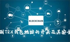 如何识别TRX钱包地址的开头及其安全性分析