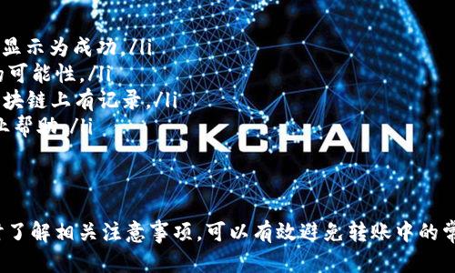 如何在Token.im钱包中轻松收取他人转来的USDT
keywordsToken.im钱包, 收USDT, 加密货币, 钱包使用技巧/keywords

什么是Token.im钱包
Token.im钱包是一款越来越受欢迎的数字货币钱包，专注于为用户提供简单、安全、有效的加密货币管理体验。无论你是加密投资的老手还是刚刚起步的新手，Token.im钱包都能为你提供友好的界面和丰富的功能，让管理资产变得轻松自在。

为什么选择Token.im钱包
选择Token.im钱包的原因有很多：
ul
    listrong安全性高/strong：Token.im钱包提供多重安全机制，包括私钥的保护和多重签名功能，可以有效防止资产被盗。/li
    listrong用户友好/strong：界面设计，让用户能够快速上手，即使是首次使用的用户也能很快找到所需功能。/li
    listrong资产管理丰富/strong：支持多种数字货币的存储和交易，用户可以在一个地方管理所有的数字资产。/li
    listrong社区活跃/strong：Token.im钱包拥有支持者社区，用户可以在社区中找寻帮助，分享使用经验。/li
/ul

如何收取他人转来的USDT
现在我们来详细介绍一下如何在Token.im钱包中收取他人转来的USDT，具体步骤如下：

h41. 打开Token.im钱包/h4
首先，确保你已经在手机或电脑上下载并安装了Token.im钱包应用。打开应用后，登录你的钱包账户。如果你是首次使用，请按照提示创建或恢复你的钱包。

h42. 获取你的USDT接收地址/h4
在首页，你会看到“资产”或“余额”选项，点击进入。在资产页面，找到USDT，点击进入USDT页面。在此页面中，你会看到“收款”或“接收”的选项，点击后系统会显示你的USDT钱包地址。这个地址是一个字符串，由字母和数字组合而成。

h43. 复制接收地址/h4
在显示的页面中，你可以选择点击“复制”和“分享链接”选项。如果你直接复制地址，请确保粘贴时没有多余的空格，避免转账过程中出现错误。

h44. 将地址发送给转账方/h4
接下来，你可以将这个接收地址通过社交软件、电子邮件或其他通讯工具发送给需要转账的朋友或交易对手。提醒他们在转账时仔细检查地址，以确保资产能够顺利到账。

h45. 等待确认/h4
一旦对方发送了USDT，你只需耐心等待。USDT基于区块链技术，会在几分钟至几小时内完成转账。你可以随时在你的Token.im钱包中查看资产变化，确认转账是否成功。

收款时需要注意的事项
在收取USDT时，有几个要点需要特别留意：
ul
    listrong确认网络类型/strong：不仅要确认USDT的转账地址，还要确保使用相同的网络进行转账，比如Ethereum网络或Tron网络，不同网络的USDT地址是不同的。/li
    listrong转账金额限制/strong：一些钱包对单笔转账金额有最低要求，确保对方了解这一点，以避免转账失败。/li
    listrong及时查看账户状态/strong：转账过程中可能会有延迟，建议你定期查看账户是否到账。/li
/ul

常见问题解答

h41. USDT转账失败的常见原因是什么？/h4
USDT转账失败的情况常常是由于以下几个原因造成的：
ul
    listrong地址错误/strong：如果接收地址错误，USDT将无法正确到账。/li
    listrong网络问题/strong：如果区块链网络拥堵，转账可能会被延迟，甚至未能成功。/li
    listrong版本不兼容/strong：不同的USDT可能基于不同的区块链，如果对方使用了错误的网络，转账也会失败。/li
    listrong转账费用不足/strong：有些钱包在发送USDT时需要覆盖交易费用，如果费用不足，也会导致转账失败。/li
/ul

h42. 如果没有收到USDT，应该怎么处理？/h4
如果在预期的时间内没有收到转账，建议按以下步骤处理：
ul
    listrong确认转账状态/strong：请让发送方查看他们的钱包应用，确认他们的转账状态是否显示为成功。/li
    listrong再次核对地址/strong：确认双方使用的USDT地址是完全一致的，以排除地址错误的可能性。/li
    listrong查询区块链情况/strong：你可以在区块链浏览器中查询交易ID，查看交易是否在区块链上有记录。/li
    listrong联系客服/strong：如果问题依然无法解决，建议联系Token.im钱包的客服，寻求专业帮助。/li
/ul

总结
在Token.im钱包中收取他人转来的USDT其实相当简单，只需几个步骤即可完成。此外，使用钱包时了解相关注意事项，可以有效避免转账中的常见问题。希望以上的内容能帮助到你，让你的数字资产管理更加轻松高效。