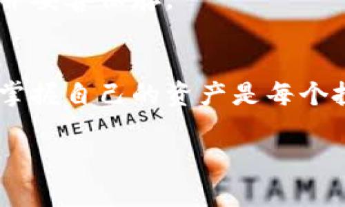    创建以太坊钱包的简单指南：步骤详解与实用技巧  / 
 guanjianci  以太坊钱包, 创建钱包, 加密货币, 钱包安全  /guanjianci 

什么是以太坊钱包？
在深入讨论如何创建以太坊钱包之前，我们首先得了解什么是以太坊钱包。简单来说，以太坊钱包就是一个软件程序或者硬件设备，它能存储和管理以太币（ETH）以及以太坊平台上的其他代币。与传统银行帐户不同，这类钱包不仅可以用来管理资金，还可以与以太坊的智能合约进行交互。这种灵活性和去中心化的特性，使得以太坊钱包成为加密货币投资者和开发者的首选工具。

以太坊钱包的类型
在开始创建以太坊钱包之前，了解不同类型的以太坊钱包是非常重要的。主要有三种类型：
ul
  listrong热钱包：/strong热钱包是连接到互联网的，以便能够随时进行交易。这包括网页钱包和手机应用程序，它们提供了便捷的访问和使用体验。/li
  listrong冷钱包：/strong冷钱包则是在离线状态下存储私钥的方式，安全性更高。常见的冷钱包包括硬件钱包和纸质钱包。/li
  listrong桌面钱包：/strong桌面钱包是为特定操作系统设计的软件，它将私钥保存在本地计算机上。相对安全，但仍然容易受到恶意软件和网络攻击影响。/li
/ul

创建以太坊钱包的基本步骤
现在，我们来看看如何创建一个以太坊钱包。下面是简单易懂的步骤：
ol
  listrong选择钱包类型：/strong首先，你需要决定使用热钱包还是冷钱包。热钱包适合频繁交易，而冷钱包更适合长期存储。/li
  listrong下载或购买钱包：/strong如果选择热钱包，可以前往相关网站下载应用。如果你打算使用冷钱包，确保从信誉良好的商家那里购买硬件钱包。/li
  listrong安装并注册：/strong按照说明进行安装，并创建一个新账户。在这一过程中，你会被要求设置一个强密码。/li
  listrong生成私钥和助记词：/strong系统会生成一个私钥和助记词（一般由12到24个单词组成），请务必将其安全保存。失去助记词，你可能无法找回钱包里的资产。/li
  listrong进行安全设置：/strong确保启用双重认证（2FA）和其他安全功能，以保护你的钱包免受黑客攻击。定期更新安全设置也是必要的。/li
  listrong开始使用钱包：/strong一切设置完成后，你可以立即开始接收和发送以太币或其他代币。/li
/ol

如何保护你的以太坊钱包安全
创建完钱包后，安全性是你最要考虑的问题。以下是几个实用的安全建议：
ul
  listrong使用强密码：/strong你的密码应包含字母、数字和特殊字符，避免使用容易猜到的个人信息。/li
  listrong启用双重认证：/strong这为你的钱包增加了一层额外的安全。即使有人窃取了你的密码，没有第二个认证，他们也无法进入你的账户。/li
  listrong定期备份：/strong定期备份你的钱包信息，确保在设备丢失或损坏时可以找回。/li
  listrong小心钓鱼网站：/strong永远保持警惕，确保你访问的是合法网站，尤其是在输入私钥或助记词时。/li
/ul

选择合适的钱包提供商
选择一个信誉良好的钱包提供商是非常重要的。很多知名钱包，如MetaMask、MyEtherWallet、Ledger等都提供了良好的用户体验和强大的安全性。在选择之前，可以查看用户评价和推荐，确保自己选的是值得信赖的品牌。

常见问题
在创建以太坊钱包的过程中，用户经常会遇到以下几个问题：

h41. 我可以随时更改钱包的安全设置吗？/h4
当然可以！大多数钱包支持随时更改安全设置，包括密码、双重认证等。如果你发现账户有人登录或者怀疑安全性受到威胁，应该立即更改这些设置。

h42. 如果我忘记了助记词，怎么办？/h4
助记词是你找回或恢复钱包的唯一途径。如果你遗忘了助记词，那么建议用于存储你资产的钱包可能无法再找回，冒险性很高。所以在创建钱包的时候，一定要将助记词记录妥当并妥善保存。

总结
创建以太坊钱包并管理加密资产并不像很多人想的那么复杂。只要按照上述步骤，认真设置并保护你的钱包，你就能安全地进行以太币及其他代币的交易。在这个数字时代，能够掌握自己的资产是每个投资者的重要能力。希望本文能帮助你顺利创建并安全使用你的以太坊钱包，让你的加密货币之旅更加顺畅。

通过这些信息，相信你已经对以太坊钱包的创建及其使用有了更深入的了解。如果还有其他疑问或想要深入探讨的内容，随时欢迎你的提问！