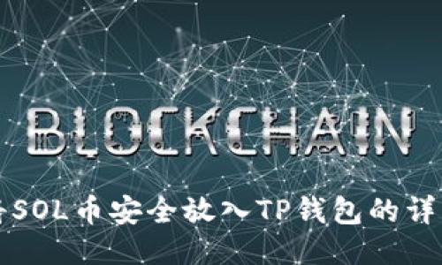 如何将SOL币安全放入TP钱包的详细指南