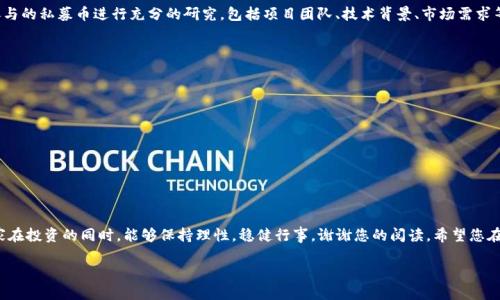   如何在TP钱包上查看私募币的实时走势 / 

 guanjianci TP钱包, 私募币, 实时走势, 加密货币 /guanjianci 

引言：私人投资与加密货币的结合
在这个数字经济快速发展的时代，加密货币已经成为了许多投资者关注的焦点。而TP钱包作为一种受欢迎的数字资产管理工具，吸引了大量用户注册并使用。对于那些想要投资私募币的用户而言，如何在TP钱包上查看其实时走势则是一个关心的问题。本文旨在为您详细解答这一问题，帮助您更好地了解私募币以及如何在TP钱包上获取所需的信息。

私募币是什么？
在进入如何查看私募币走势之前，我们先来了解一下什么是私募币。私募币，顾名思义，是通过私募方式发行的数字货币。一般来说，私募是一种私下进行的投资行为，通常在公开发售之前进行，投资者一般为机构投资者或高净值个人。由于私募阶段往往价格较低，风险与收益并存，因此吸引了一部分追求高回报的投资者。

TP钱包的优势
TP钱包是一种安全易用的数字货币钱包，支持多种主流数字货币和代币。它不仅提供了安全保管加密货币的功能，还有多种便捷的功能，如转账、兑换和查看实时行情等。对于希望参与私募币投资的用户来说，TP钱包可以说是一个理想的选择。

如何在TP钱包上查看私募币的实时走势
想要在TP钱包上查看私募币的走势，您可以按照以下步骤进行：
ol
    listrong下载和安装TP钱包：/strong如果您还没有TP钱包，可以在应用商店下载并安装。该钱包支持多种手机操作系统，确保您可以方便地使用。/li
    listrong注册和登录账户：/strong打开TP钱包后，按照提示完成注册和登录。请确保您的账号安全，设置强密码并绑定手机号码以增加安全性。/li
    listrong查找私募币：/strong登录后，在主界面中可以看到“市场”或“币种”选项，点击进入。在这里，您可以通过搜索框输入私募币的名称或合约地址来找到您想要查看的币种。/li
    listrong查看实时走势：/strong选择您想要查看的私募币后，您将看到该币种的实时价格、涨跌幅、成交量等信息。TP钱包通常会提供详细的历史价格图表和技术指标，方便用户分析走势。/li
/ol

一些常见的问题

h41. 在TP钱包上投资私募币有什么风险？/h4
投资任何类型的资产都有风险，尤其是在加密货币领域。私募币由于其流动性低、市场小、信息不透明等特点，风险往往会更高。用户需要对所参与的私募币进行充分的研究，包括项目团队、技术背景、市场需求等，确保自己了解投资项目。

h42. 如何选择值得投资的私募币？/h4
在选择私募币时，可以参考以下几点：
ul
    listrong项目团队：/strong了解项目团队的背景及其以往的成功案例，团队的专业性在一定程度上反映了项目的潜力。/li
    listrong市场需求：/strong分析该币种的应用场景，判断其是否有市场需求，以便预测未来的潜在价值。/li
    listrong社区支持：/strong活跃的社区通常能为项目提供支持，良好的口碑和影响力能助力币种发展。/li
    listrong技术白皮书：/strong认真阅读项目的技术白皮书，了解其技术路径和未来规划。/li
/ul

总结
通过以上的解析，我相信您对如何在TP钱包上查看私募币的实时走势有了更为清晰的了解。私募币投资虽充满机会，但也伴随着风险。希望大家在投资的同时，能够保持理性，稳健行事。谢谢您的阅读，希望您在加密货币的世界中取得丰硕的成果！

请注意，虽然信息生动多样，但由于篇幅限制，本文仅为概述，若需更详细的描述或具体例子，建议另行查阅相关资料或深入讨论。