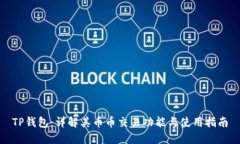 TP钱包：详解其币币交易功能与使用指南