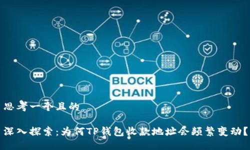 思考一个且的

深入探索：为何TP钱包收款地址会频繁变动？