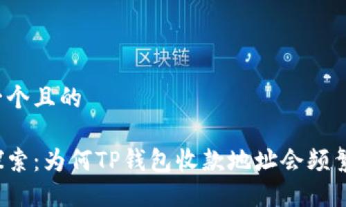 思考一个且的

深入探索：为何TP钱包收款地址会频繁变动？