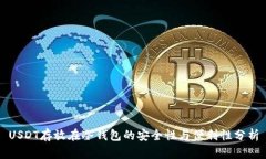 USDT存放在冷钱包的安全性与便利性分析