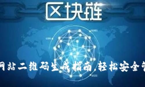 优质比特币钱包网站二维码生成指南，轻松安全管理您的数字资产