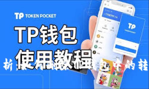 全面解析：如何删除TP钱包中的转账记录