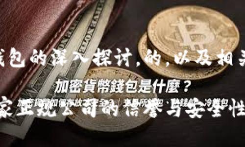 下面是关于OP钱包的深入探讨，的，以及相关关键词的布局。

OP钱包：探讨这家正规公司的信誉与安全性