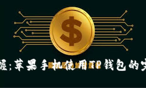 轻松掌握：苹果手机使用TP钱包的完整指南