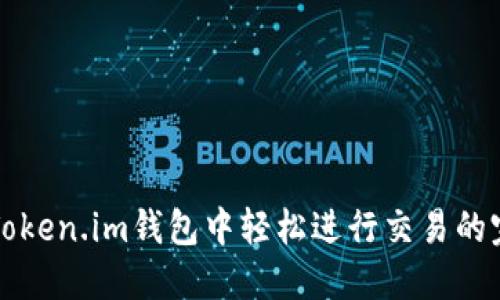 如何在Token.im钱包中轻松进行交易的完整指南