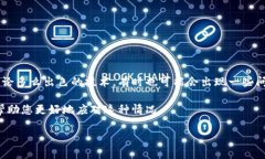 t p钱包兑换失败的原因与解决方案在数字货币交