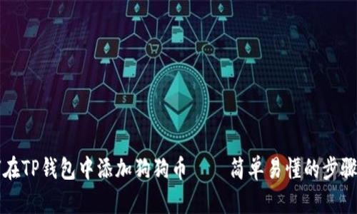 如何在TP钱包中添加狗狗币 – 简单易懂的步骤指南