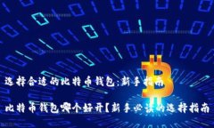 选择合适的比特币钱包：新手指南比特币钱包哪
