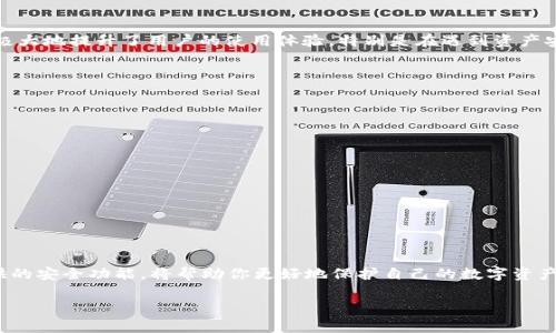 TP钱包如何申请冻结？详细揭秘

在如今数字货币飞速发展的时代，各种钱包服务层出不穷，其中TP钱包以其便捷、安全的特点备受用户青睐。但在这个充满变数的领域，用户常常会担忧自己的资产安全问题，比如钱包被盗、遭遇诈骗等情况。在这种情况下，用户就会想到“可以申请冻结TP钱包吗？”这是一个非常重要的问题。接下来，我们将详细探讨TP钱包的冻结申请流程、相关注意事项，以及其他用户可能关心的问题。

是否可以申请冻结TP钱包？

首先，TP钱包是否支持冻结功能是很多用户关注的焦点。简单来说，针对由于账户被黑客入侵或用户怀疑自己的账户安全，TP钱包一般是不提供主动冻结账户的功能的，用户如果发现异常活动，可以立即更改密码。但在某些情况下，例如账户被盗，用户可以通过钱包客服寻求帮助，尝试冻结账户以保护资产。

TP钱包的安全性如何？

TP钱包一直以来都致力于为用户提供多元化的安全保护措施，包括双重认证、私钥本地管理等。这些功能大大降低了用户资产被盗的风险。同时，TP钱包会定期进行系统更新以修复可能存在的安全漏洞。对于新手用户而言，了解这些安全性措施能让他们更加安心使用。

如何保护TP钱包安全？

保证TP钱包的安全是每一个用户都应当重视的问题。以下是一些防范措施：

ul
    li设置强密码：确保密码复杂且不易破解，定期更换密码并使用不同的密码用于不同账户。/li
    li开启双重认证：如果TP钱包支持双重认证功能，务必开启。这是在用户登录和操作时增加了额外的安全保护。/li
    li不随便分享信息：切勿将自己的钱包密码、私钥或任何敏感信息分享给他人，即使是看似信任的朋友。/li
    li保持软件更新：确保钱包应用是一版本最新的，以获得最新的安全性保护。/li
/ul

在什么情况下应该考虑冻结TP钱包？

用户在遇到以下几种情况时，考虑冻结TP钱包是明智的选择：

ul
    li不明交易：当你发现有不认识的交易记录，尤其是金额较大的交易时，尽快采取措施，第一时间联系客服并请求冻结。/li
    li账号异常登录：如果你收到了来自陌生位置或设备的登录通知，应该立刻检查账户安全状态，并考虑将账户冻结以防止损失。/li
    li接到可疑信息：任何声称是TP钱包官方的邮件或信息，若内容令人怀疑，也可以考虑冻结账户并向客服确认。/li
/ul

相关问题探讨

在讨论TP钱包的冻结申请时，这里有两个相关的问题也值得探讨：

1. TP钱包是否提供客服支持？

是的，TP钱包非常注重用户体验与服务，提供24小时在线客服支持。当用户遇到问题时，可以通过APP内的客服系统或官方网站上的联系方式，及时获得帮助。这项服务极大地提升了用户的使用体验，特别是在遇到资产安全相关问题时，可以第一时间得到专业人员的指导。

2. 如何恢复被冻结的TP钱包？

如果因为某种原因，你的TP钱包被冻住，恢复的步骤通常如下：

ul
    li联系客服：冷静下来，第一时间联系TP钱包的客服，向他们说明冻结的原因和情况。/li
    li提供信息证明：根据客服的要求，提供必要的信息和文件，比如身份验证、交易记录等，以便进行核查。/li
    li耐心等待：提交信息后，客服会进行审核，待确认后会逐步恢复账户使用权。此时保持耐心是关键。/li
/ul

小结

总的来说，TP钱包用户在使用过程中必须保持警惕，时刻关注账户的安全性。虽然TP钱包本身并不主动冻结账户，但用户依然可以通过客服寻求帮助。善于利用钱包提供的安全功能，将帮助你更好地保护自己的数字资产。希望通过以上的信息，用户能对TP钱包的冻结申请有一个更加清晰的认识，能够更安全地使用这款数字钱包。

TP钱包冻结申请及安全保护指南