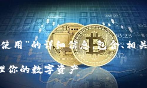 以下是关于“比特币钱包怎样使用”的详细信息,包含、相关关键词以及相关问题的解答:
如何轻松使用比特币钱包管理你的数字资产