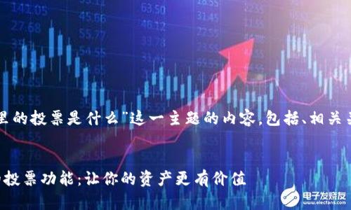 下面是针对“TP钱包里的投票是什么”这一主题的内容，包括、相关关键词和详细的介绍。

优质
深入探讨TP钱包中的投票功能：让你的资产更有价值