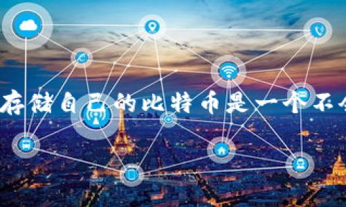 比特币手机钱包与冷储存：数字资产保护的重要策略

在当前数字货币盛行的时代，比特币逐渐成为许多投资者和普通用户心中的一种新型资产。对于这些用户来说，如何安全、方便地存储自己的比特币是一个不会过时的话题。这里我们将探讨“比特币手机钱包”和“冷储存”的两种存储方式及其优缺点，帮助大家在选择时做出更明智的决策。

如何安全存储比特币？手机钱包与冷储存的全方位解析