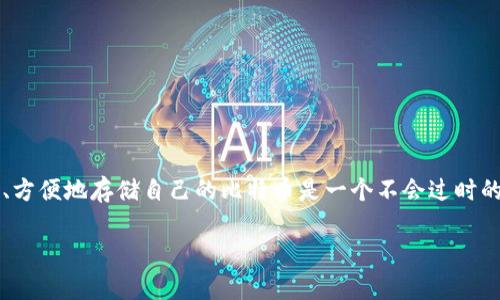 比特币手机钱包与冷储存：数字资产保护的重要策略

在当前数字货币盛行的时代，比特币逐渐成为许多投资者和普通用户心中的一种新型资产。对于这些用户来说，如何安全、方便地存储自己的比特币是一个不会过时的话题。这里我们将探讨“比特币手机钱包”和“冷储存”的两种存储方式及其优缺点，帮助大家在选择时做出更明智的决策。

如何安全存储比特币？手机钱包与冷储存的全方位解析