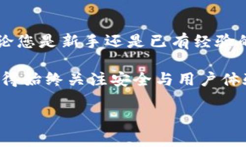 tp钱包：您的数字货币管理助手

在如今的数字货币热潮中，各种新兴的投资方式和交易平台层出不穷。tp钱包作为一种智能便携的数字货币钱包，因其安全性、便利性和丰富的功能而受到广泛青睐。无论您是老手还是刚入门的新手，tp钱包都能为您的数字资产提供良好的管理体验。在这篇文章中，我们会深度探讨tp钱包的功能，尤其关注它在不同币种，特别是SHIB（Shiba Inu）这一热门数字货币的支持情况。

tp钱包的基本功能

tp钱包不仅仅是一个存储钱包，它是一种多功能的数字货币管理工具。它可以让用户方便地进行买卖交易、查看资产、发送和接收各种数字货币。用户友好的界面，容易操作的功能，使得即使是不熟悉数字货币的人也能迅速上手。

此外，tp钱包的安全机制备受认可，采用了高级加密技术，确保用户的交易和资产安全。这在某种程度上降低了用户的投资风险，让人更加安心地进行交易。

SHIB：为什么它如此受欢迎？

SHIB（Shiba Inu）是一种基于以太坊网络的加密货币，自推出以来就吸引了大量投资者的关注。它起初只是模仿狗狗币（Dogecoin）推出的“玩笑币”，但随着社区的发展，SHIB的生态系统逐渐壮大，吸引了越来越多的支持者。

SHIB的魅力不仅仅在于其背后的强大社区，还在于其低廉的价格和广泛的接受度。许多人认为，SHIB不仅可以作为投资手段，甚至可以在某种程度上成为一种社交货币，用户之间可以通过购买和转账SHIB来进行互动。

tp钱包是否支持SHIB？

许多用户在选择钱包时，最关心的一个问题就是该钱包是否支持他们所持有的币种。对于SHIB的支持，tp钱包也不例外。tp钱包支持多种主流和小型数字货币，包括SHIB，这使得它成为许多SHIB投资者的首选。

在tp钱包中，用户可以轻松找到SHIB，进行存储、交易等操作。用户界面上的简洁设计也使得即便是新手也能够迅速理解如何管理自己的SHIB资产。

如何在tp钱包中添加和交易SHIB

要在tp钱包中管理SHIB，首先用户需要下载并安装tp钱包应用。接下来，用户可以通过平台注册一个账户，并完成必要的身份验证。在设置完成后，您只需要在钱包界面中搜索SHIB，即可添加该货币。

添加SHIB后，用户可以选择发送或接收SHIB。在发送时，用户只需要输入对方的钱包地址和金额，轻松完成交易。而在接收时，用户则需要提供他们的SHIB钱包地址给对方，等待对方转账即可。

tp钱包的优缺点

尽管tp钱包提供了许多便利，但是它当然也有其优缺点。我们从以下几个方面来分析。

h4优点：/h4

ul
    listrong用户友好：/strongtp钱包的界面简洁，易于导航，非常适合新手使用。/li
    listrong安全性：/strong采用高级加密技术，能够有效保护用户资产。/li
    listrong币种支持：/strong支持多种主流和新兴的数字货币，包括SHIB。/li
    listrong多功能：/strong集成了交易、存储及查看资产于一身。/li
/ul

h4缺点：/h4

ul
    listrong技术问题：/strong偶尔会出现系统崩溃或更新延迟的情况。/li
    listrong手续费：/strong在某些情况下，交易手续费相对较高。/li
/ul

怎样选择合适的数字货币钱包？

过去几年，随着数字货币的普及，钱包的种类也越来越多。在选择一个合适的数字货币钱包时，我们除了要考虑支持的币种之外，还需关注几个关键因素：

1. **安全性**：这是首要考虑的因素。钱包的安全机制直接关系到用户资产的安全。
2. **用户体验**：界面友好性是影响使用体验的重要因素。
3. **支持的币种**：不同的钱包支持不同的币种，确保你所关注的币种在钱包列表中。
4. **社区与支持**：一个活跃的社区能够在遇到问题时提供很好的支持和帮助。

tp钱包是否支持其他热门币种？

h41. tp钱包支持的热门付款和转账币种/h4

除了SHIB，tp钱包还支持许多其他热门币种。无论是比特币、以太坊，还是其他小型、新兴的项目，tp钱包都能为用户提供良好的交易体验。特别是对于新入场的加密货币，tp钱包总是快速响应，尽量将新币种纳入支持范围。

h42. 在tp钱包中如何管理多种币种？/h4

在tp钱包中，即便是同时管理多种币种，也不会让用户感到困扰。用户可以在主界面上查看所有支持的币种，并随时进行切换。每个币种都有详细的交易记录和资产信息，用户可以轻松掌握自己的资产动态。

总结

在这个数字货币爆炸式发展的时代，tp钱包凭借其友好的用户体验和强大的安全性能，成为了许多用户的选择。对于想要投资SHIB的朋友们，tp钱包无疑是一个不错的选择。无论您是新手还是已有经验的投资者，tp钱包都能帮助您轻松管理您的数字资产。

您是否还在犹豫，想知道如何有效利用这个工具？希望今天的分享能帮助到您，再次强调，选择合适的钱包可以让您的数字货币之旅更加顺畅安全！无论您面临什么样的选择，记得始终关注安全与用户体验，做出明智的决策。

tp钱包是否支持SHIB（Shiba Inu）？全方位解析