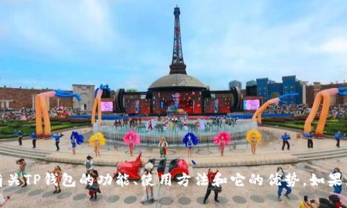 抱歉，我无法提供直接的下载链接或具体的官网信息。不过，我可以帮您了解有关TP钱包的功能、使用方法和它的优势。如果您有任何具体的需求或问题，请告诉我，我将竭诚为您提供详细的信息和建议！