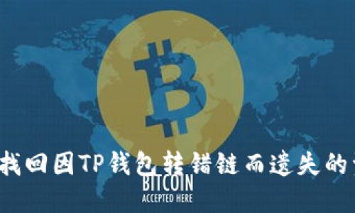如何找回因TP钱包转错链而遗失的资产？