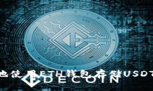 如何轻松安全地使用ETH钱包存储USDT：新手必读指南
