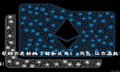 tt p钱包看不到自己的资金池？了解原因与解决方法/t  
t p钱包, 资金池, 资产管理, 常见问题/guanjianci  

引言  
在现代社会中，数字钱包（例如t p钱包）已经成为我们日常生活中不可或缺的一部分。它们不仅方便存储和转账资金，还提供了各种资产管理功能。然而，尽管t p钱包的用户体验逐渐完善，仍然有一些技术问题让用户感到困惑，比如“看不到自己的资金池”。今天，我们将深入探讨这一现象的可能原因，以及相应的解决方法，帮助你安全有效地管理自己的数字资产。  

一种常见的情况：看不到资金池的原因  
使用t p钱包时，如果你突然发现自己无法查看资金池中的资金，可能是由多种因素引起的。以下是最常见的几个原因：  

h41. 钱包版本更新/h4  
数字钱包软件通常会定期发布更新，以增加新的功能、修复漏洞或提升安全性。如果你没有及时更新t p钱包应用，可能会面临某些功能无法正常使用的情况。例如，新的界面设计可能会影响用户如何查看资金池。如果你发现无法查看自己的资产，首先检查一下是否有可用的更新版本，及时更新后再试一次。  

h42. 网络连接问题/h4  
数字钱包的使用依赖于良好的网络连接。如果你的手机或者电脑网络不稳定，可能会导致t p钱包无法正常加载数据，从而无法查看资金池。为了解决这一问题，可以尝试切换到一个更稳定的网络，或者重启你的网络设备，看看能否恢复服务。  

h43. 账户安全设置/h4  
为了保护用户的财产安全，t p钱包可能会设置不同的安全层级，例如登录凭证或双重验证。如果你的账户安全设置过于严格，可能会导致你在某些情况下无法查看资金池。此时，你需要检查一下你的账户设置，确保登录操作无误。  

h44. 资产类型的限制/h4  
在t p钱包中，可能存在不同类型的资产池，例如法币、数字货币、代币等。如果你试图查看其不支持的资产类型，可能会导致资金池信息缺失。确认你所查看的资金类型是支持的，以免出现误解。  

解决办法：如何查看资金池  
当你遇到无法查看资金池的问题时，以下这些步骤可能会帮助你恢复正常的使用体验：  

h41. 更新你的应用程序/h4  
首先，确保你安装了t p钱包的最新版本。应用商店中通常会有相关更新提示，下载并安装这些更新后，重新打开应用，看看问题是否解决。  

h42. 检查网络设置/h4  
确保你的设备连接的是一个有效的网络。如果是在WiFi环境下，可以尝试切换到移动数据网络，或者反之，重启设备或路由器能帮助你恢复稳定的网络连接。  

h43. 检查登录状态和安全设置/h4  
确认你已经成功登录到t p钱包，并且所有的安全设置都正常。必要时，可以尝试退出账户，然后再重新登录。检查是否有任何未解决的安全验证需求。  

h44. 获取官方支持/h4  
如果经过以上步骤问题依然存在，可以咨询t p钱包的客服支持。他们能够提供更多具体的信息和帮助，帮助你查明问题并解决它。  

常见问题解答  
在深入研究了如何处理看不到资金池的问题后，或许你还有一些额外的疑问。以下是两个相关问题及其解答：  

h41. 如果我的资金池仍然无法查看，会不会造成资金损失？/h4  
不必过于担心。如果你能够正常登录账户，但是仅仅无法看到资金池，这通常是软件故障或者网络问题导致的。资金依然安全，存储于区块链上。如果你关注的是资金安全，不妨切换设备或网络，或者进行软件更新尝试。确保你的账户信息是准确无误的，遵循上述解决建议，问题应该能够解决。如果仍然遇到麻烦，建议及时寻求官方支持。  

h42. 如何有效管理我的资金池？/h4  
有效地管理你的t p钱包资金池需要几个方面的注意：   
-   
1. 定期查看资产：保持对你的资金池的定期监控，确保各项资产的状态良好。  
2. 设置相关通知：一些数字钱包允许用户设置通知功能，及时告知用户资产变动，确保不错过任何重要的信息。  
3. 了解资产类型：了解你的投资资产以及其市场动态，及时做出调整。    
4. 安全第一：在使用t p钱包的过程中，确保使用复杂密码，并定期更改，启用双重验证。如果有任何异常情况，及时更改密码并联系钱包客服解决问题。  

结论  
总的来说，t p钱包看不到自己的资金池并不可怕，常常可以通过一些简单的步骤去解决。在遇到问题时保持冷静，逐步排查，并勇于寻求帮助。希望这篇指南能够帮助你更好地了解和使用t p钱包，让你在数字资产管理方面如鱼得水。数字钱包的未来前景广阔，让我们一起稳稳地把握住这一线上金融工具，开启更智能的资产管理之旅。  

通过以上的探讨，相信你对t p钱包中的资金池问题有了更深入的理解。希望你在未来的使用过程中，能拥有更顺畅的体验，尽情享受数字时代所带来的各项便利！