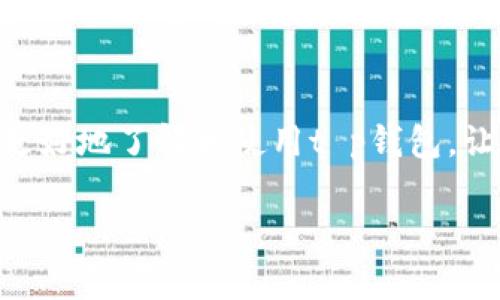 tt p钱包看不到自己的资金池？了解原因与解决方法/t  
t p钱包, 资金池, 资产管理, 常见问题/guanjianci  

引言  
在现代社会中，数字钱包（例如t p钱包）已经成为我们日常生活中不可或缺的一部分。它们不仅方便存储和转账资金，还提供了各种资产管理功能。然而，尽管t p钱包的用户体验逐渐完善，仍然有一些技术问题让用户感到困惑，比如“看不到自己的资金池”。今天，我们将深入探讨这一现象的可能原因，以及相应的解决方法，帮助你安全有效地管理自己的数字资产。  

一种常见的情况：看不到资金池的原因  
使用t p钱包时，如果你突然发现自己无法查看资金池中的资金，可能是由多种因素引起的。以下是最常见的几个原因：  

h41. 钱包版本更新/h4  
数字钱包软件通常会定期发布更新，以增加新的功能、修复漏洞或提升安全性。如果你没有及时更新t p钱包应用，可能会面临某些功能无法正常使用的情况。例如，新的界面设计可能会影响用户如何查看资金池。如果你发现无法查看自己的资产，首先检查一下是否有可用的更新版本，及时更新后再试一次。  

h42. 网络连接问题/h4  
数字钱包的使用依赖于良好的网络连接。如果你的手机或者电脑网络不稳定，可能会导致t p钱包无法正常加载数据，从而无法查看资金池。为了解决这一问题，可以尝试切换到一个更稳定的网络，或者重启你的网络设备，看看能否恢复服务。  

h43. 账户安全设置/h4  
为了保护用户的财产安全，t p钱包可能会设置不同的安全层级，例如登录凭证或双重验证。如果你的账户安全设置过于严格，可能会导致你在某些情况下无法查看资金池。此时，你需要检查一下你的账户设置，确保登录操作无误。  

h44. 资产类型的限制/h4  
在t p钱包中，可能存在不同类型的资产池，例如法币、数字货币、代币等。如果你试图查看其不支持的资产类型，可能会导致资金池信息缺失。确认你所查看的资金类型是支持的，以免出现误解。  

解决办法：如何查看资金池  
当你遇到无法查看资金池的问题时，以下这些步骤可能会帮助你恢复正常的使用体验：  

h41. 更新你的应用程序/h4  
首先，确保你安装了t p钱包的最新版本。应用商店中通常会有相关更新提示，下载并安装这些更新后，重新打开应用，看看问题是否解决。  

h42. 检查网络设置/h4  
确保你的设备连接的是一个有效的网络。如果是在WiFi环境下，可以尝试切换到移动数据网络，或者反之，重启设备或路由器能帮助你恢复稳定的网络连接。  

h43. 检查登录状态和安全设置/h4  
确认你已经成功登录到t p钱包，并且所有的安全设置都正常。必要时，可以尝试退出账户，然后再重新登录。检查是否有任何未解决的安全验证需求。  

h44. 获取官方支持/h4  
如果经过以上步骤问题依然存在，可以咨询t p钱包的客服支持。他们能够提供更多具体的信息和帮助，帮助你查明问题并解决它。  

常见问题解答  
在深入研究了如何处理看不到资金池的问题后，或许你还有一些额外的疑问。以下是两个相关问题及其解答：  

h41. 如果我的资金池仍然无法查看，会不会造成资金损失？/h4  
不必过于担心。如果你能够正常登录账户，但是仅仅无法看到资金池，这通常是软件故障或者网络问题导致的。资金依然安全，存储于区块链上。如果你关注的是资金安全，不妨切换设备或网络，或者进行软件更新尝试。确保你的账户信息是准确无误的，遵循上述解决建议，问题应该能够解决。如果仍然遇到麻烦，建议及时寻求官方支持。  

h42. 如何有效管理我的资金池？/h4  
有效地管理你的t p钱包资金池需要几个方面的注意：   
-   
1. 定期查看资产：保持对你的资金池的定期监控，确保各项资产的状态良好。  
2. 设置相关通知：一些数字钱包允许用户设置通知功能，及时告知用户资产变动，确保不错过任何重要的信息。  
3. 了解资产类型：了解你的投资资产以及其市场动态，及时做出调整。    
4. 安全第一：在使用t p钱包的过程中，确保使用复杂密码，并定期更改，启用双重验证。如果有任何异常情况，及时更改密码并联系钱包客服解决问题。  

结论  
总的来说，t p钱包看不到自己的资金池并不可怕，常常可以通过一些简单的步骤去解决。在遇到问题时保持冷静，逐步排查，并勇于寻求帮助。希望这篇指南能够帮助你更好地了解和使用t p钱包，让你在数字资产管理方面如鱼得水。数字钱包的未来前景广阔，让我们一起稳稳地把握住这一线上金融工具，开启更智能的资产管理之旅。  

通过以上的探讨，相信你对t p钱包中的资金池问题有了更深入的理解。希望你在未来的使用过程中，能拥有更顺畅的体验，尽情享受数字时代所带来的各项便利！