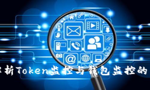 全面解析Token监控与钱包监控的重要性