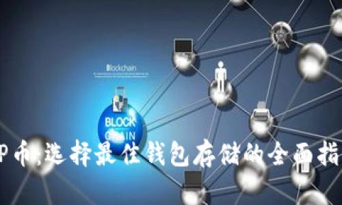 OP币：选择最佳钱包存储的全面指南