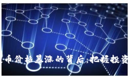  TP钱包空投币价格暴涨的背后：把握投资良机的关键