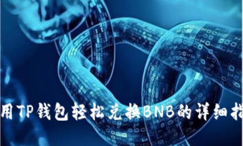 使用TP钱包轻松兑换BNB的详细指南