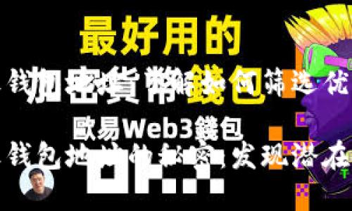 比特币活跃钱包地址：了解如何筛选优质投资机会

比特币活跃钱包地址的秘密：发现潜在投资机会