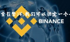 思考一个且的为了确保能够吸引用户点击，同时