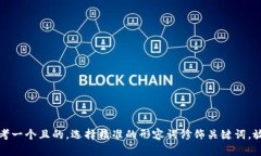 思考一个且的，选择精准的形容词修饰关键词，